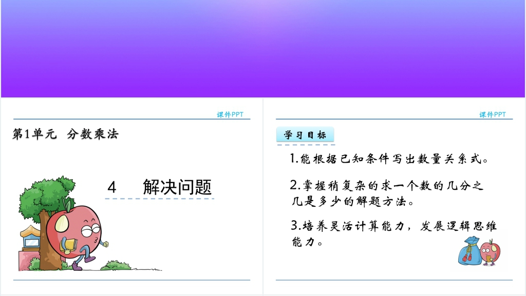 人教版六年级数学上册第1单元分数乘法4解决问题PPT课件 人教版六年级数学上册第1单元分数乘法4解决问题PPT课件