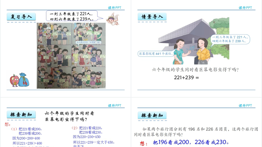 人教实验版三年级数学上册第2单元万以内的加法和减法(一)4三位数加减法的估算PPT课件 人教实验版三年级数学上册第2单元万以内的加法和减法(一)4三位数加减法的估算PPT课件