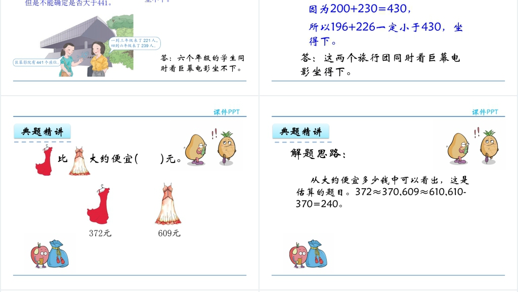 人教实验版三年级数学上册第2单元万以内的加法和减法(一)4三位数加减法的估算PPT课件 人教实验版三年级数学上册第2单元万以内的加法和减法(一)4三位数加减法的估算PPT课件