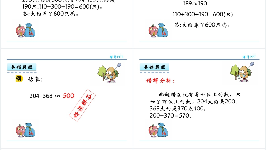 人教实验版三年级数学上册第2单元万以内的加法和减法(一)4三位数加减法的估算PPT课件 人教实验版三年级数学上册第2单元万以内的加法和减法(一)4三位数加减法的估算PPT课件