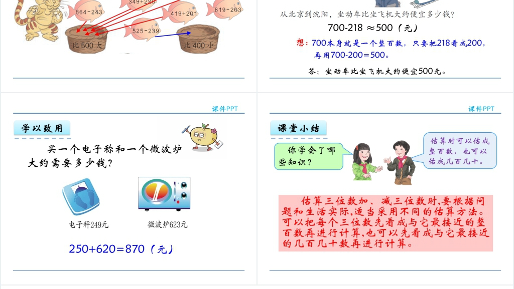 人教实验版三年级数学上册第2单元万以内的加法和减法(一)4三位数加减法的估算PPT课件 人教实验版三年级数学上册第2单元万以内的加法和减法(一)4三位数加减法的估算PPT课件