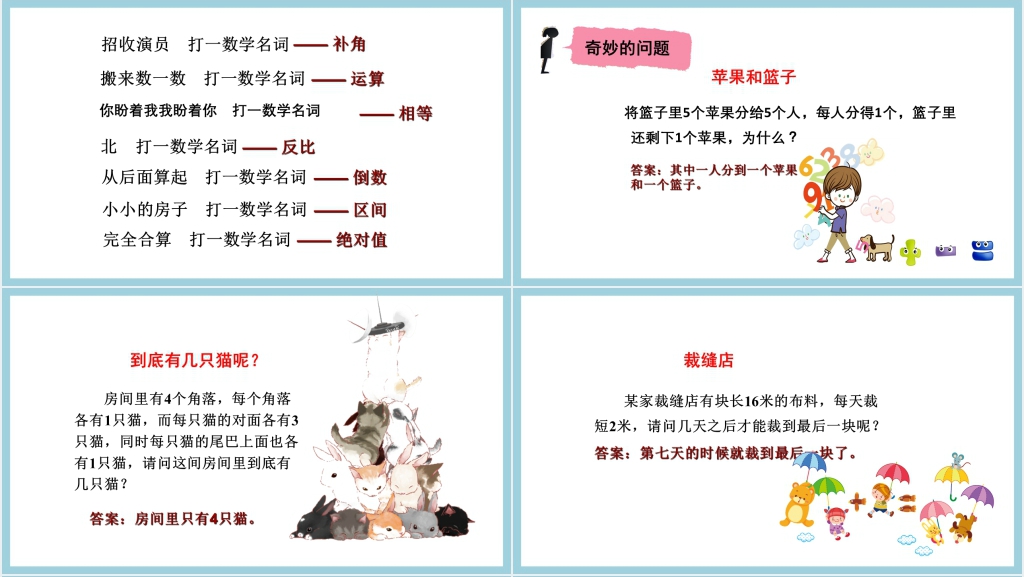 生活中的趣味数学PPT课件
