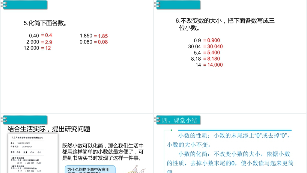 四年级数学下册第4单元小数的意义和性第3课时小数的性质PPT课件 四年级数学下册第4单元小数的意义和性第3课时小数的性质PPT课件