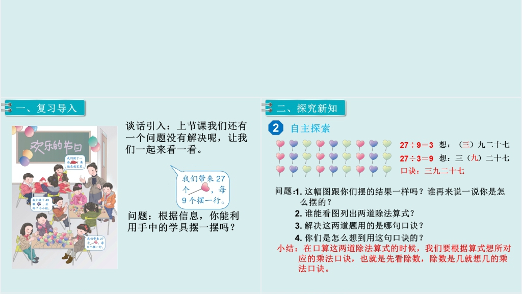 人教版用9的乘法口诀求商PPT课件 人教版用9的乘法口诀求商PPT课件