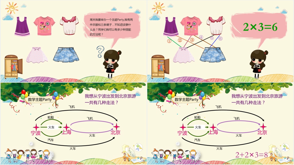 有趣的数学搭配PPT课件