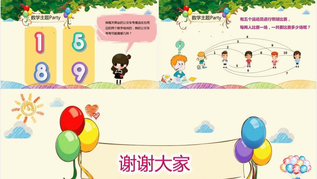 有趣的数学搭配PPT课件