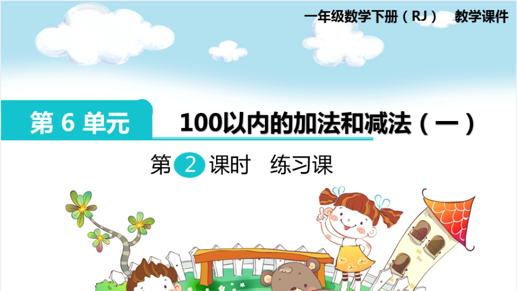 一年级数学下册第6单元100以内的加法和减法（一）第 2 课时练习课PPT课件截图