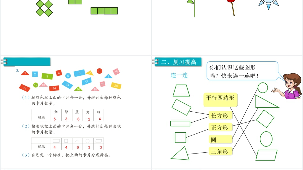 一年级数学下册第8单元总复习第3课时图形与分类整理PPT课件 一年级数学下册第8单元总复习第3课时图形与分类整理PPT课件