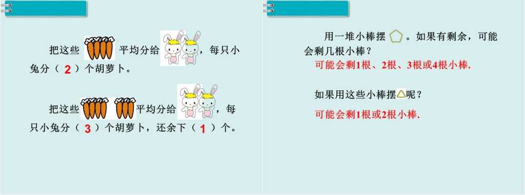 人教版小学二年级数学下册有余数的除法例(2)PPT课件 人教版小学二年级数学下册有余数的除法例(2)PPT课件