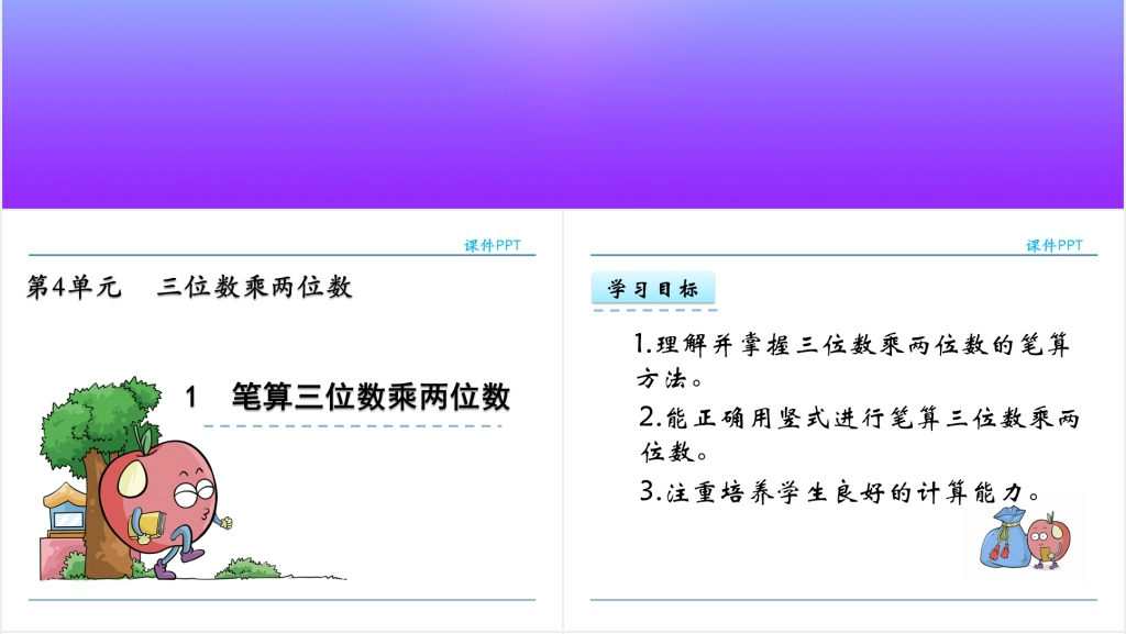 人教实验版四年级数学上册第4单元三位数乘两位数笔算三位数乘两位数PPT课件 人教实验版四年级数学上册第4单元三位数乘两位数笔算三位数乘两位数PPT课件