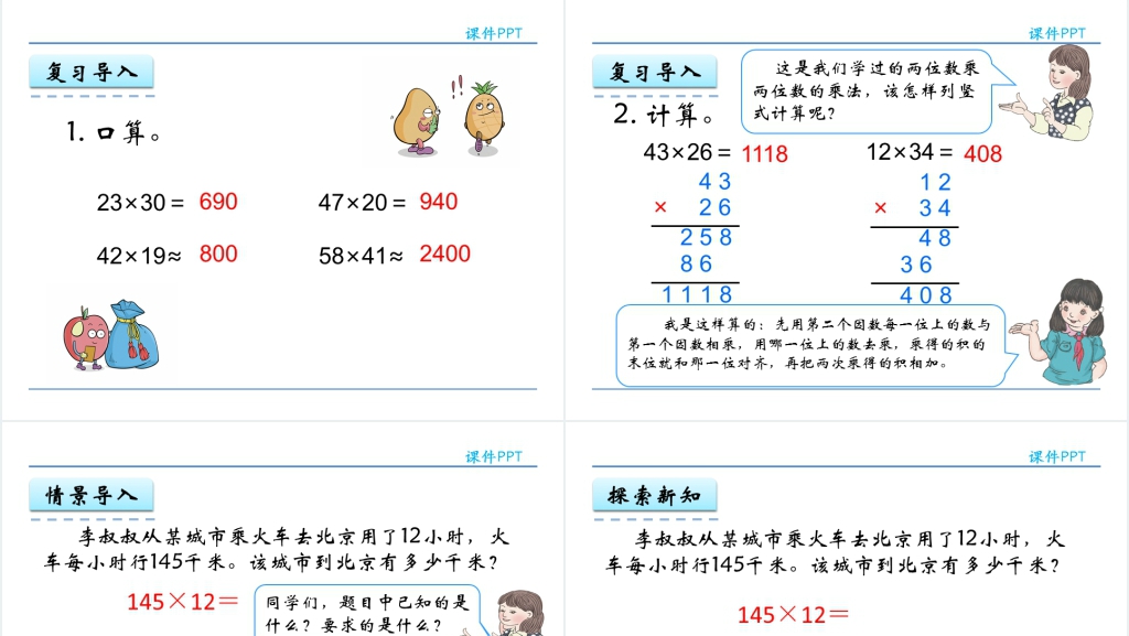 人教实验版四年级数学上册第4单元三位数乘两位数笔算三位数乘两位数PPT课件 人教实验版四年级数学上册第4单元三位数乘两位数笔算三位数乘两位数PPT课件