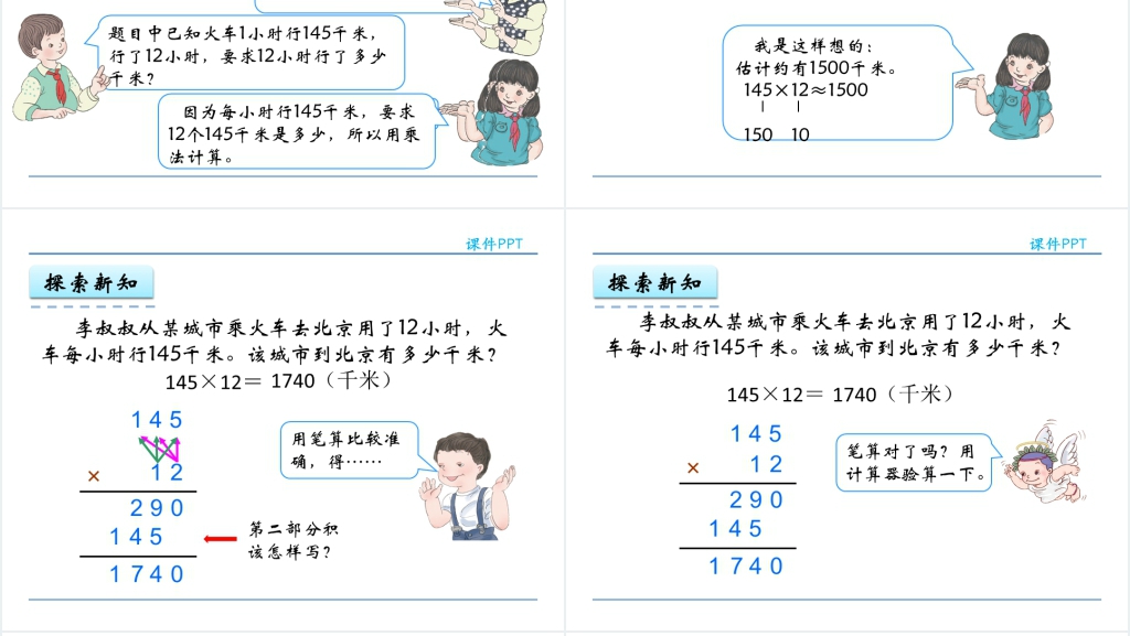 人教实验版四年级数学上册第4单元三位数乘两位数笔算三位数乘两位数PPT课件 人教实验版四年级数学上册第4单元三位数乘两位数笔算三位数乘两位数PPT课件