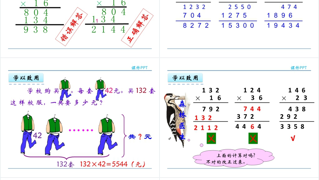 人教实验版四年级数学上册第4单元三位数乘两位数笔算三位数乘两位数PPT课件 人教实验版四年级数学上册第4单元三位数乘两位数笔算三位数乘两位数PPT课件