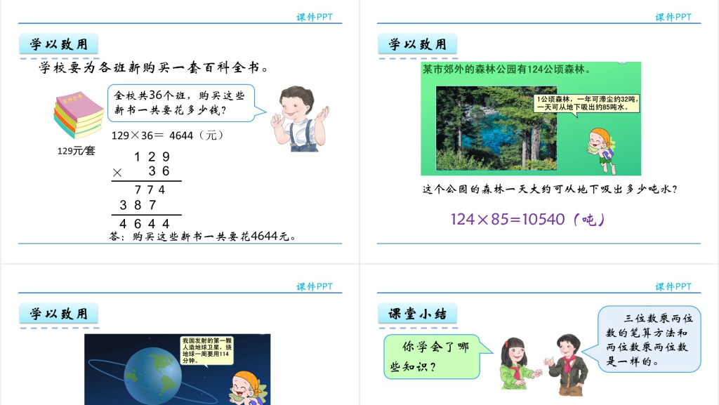 人教实验版四年级数学上册第4单元三位数乘两位数笔算三位数乘两位数PPT课件 人教实验版四年级数学上册第4单元三位数乘两位数笔算三位数乘两位数PPT课件