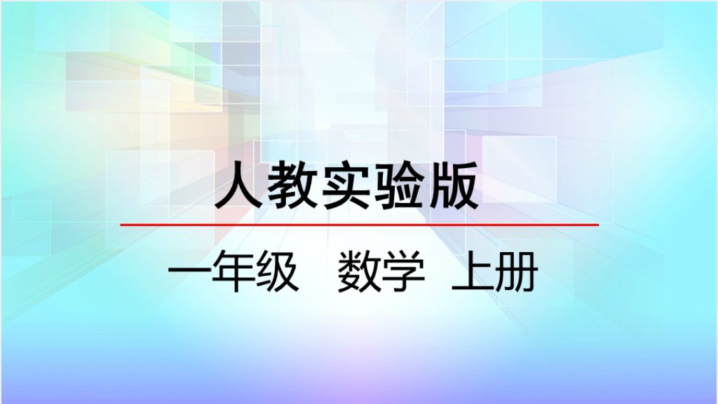 人教实验版一年级数学上册第4单元认识图形（一）立体图形的认识PPT课件截图