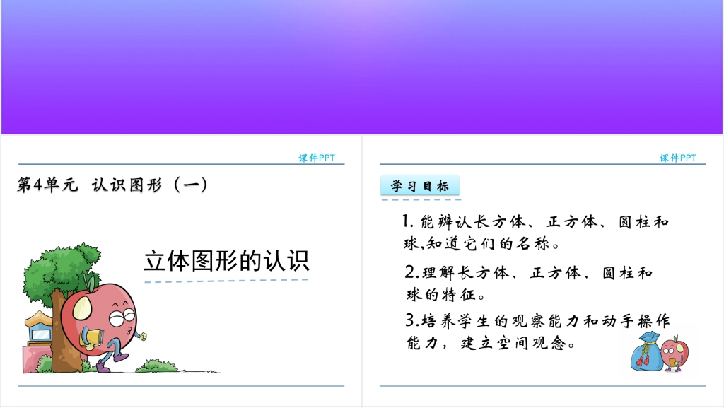 人教实验版一年级数学上册第4单元认识图形(一)立体图形的认识PPT课件 人教实验版一年级数学上册第4单元认识图形(一)立体图形的认识PPT课件