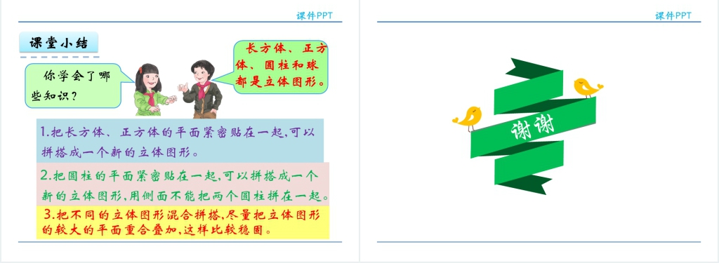 人教实验版一年级数学上册第4单元认识图形(一)立体图形的认识PPT课件 人教实验版一年级数学上册第4单元认识图形(一)立体图形的认识PPT课件