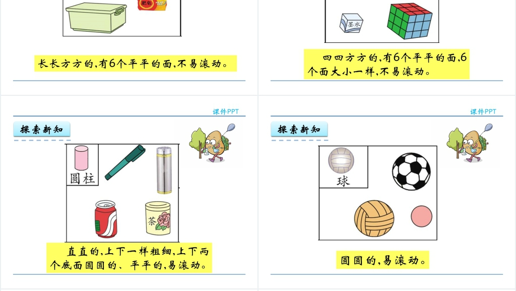 人教实验版一年级数学上册第4单元认识图形(一)立体图形的认识PPT课件 人教实验版一年级数学上册第4单元认识图形(一)立体图形的认识PPT课件