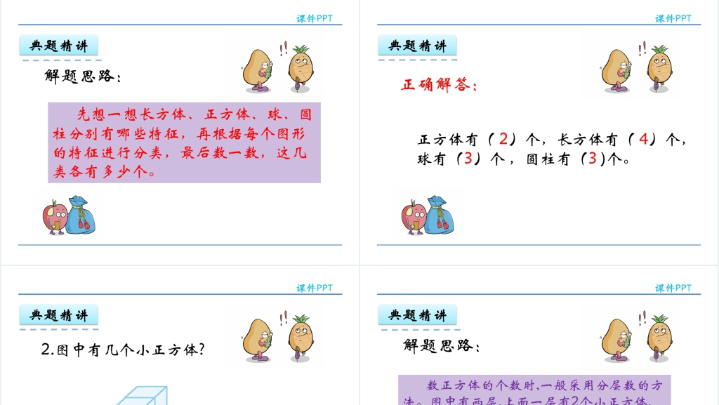 人教实验版一年级数学上册第4单元认识图形(一)立体图形的认识PPT课件 人教实验版一年级数学上册第4单元认识图形(一)立体图形的认识PPT课件