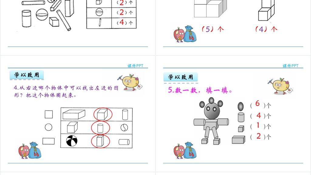 人教实验版一年级数学上册第4单元认识图形(一)立体图形的认识PPT课件 人教实验版一年级数学上册第4单元认识图形(一)立体图形的认识PPT课件