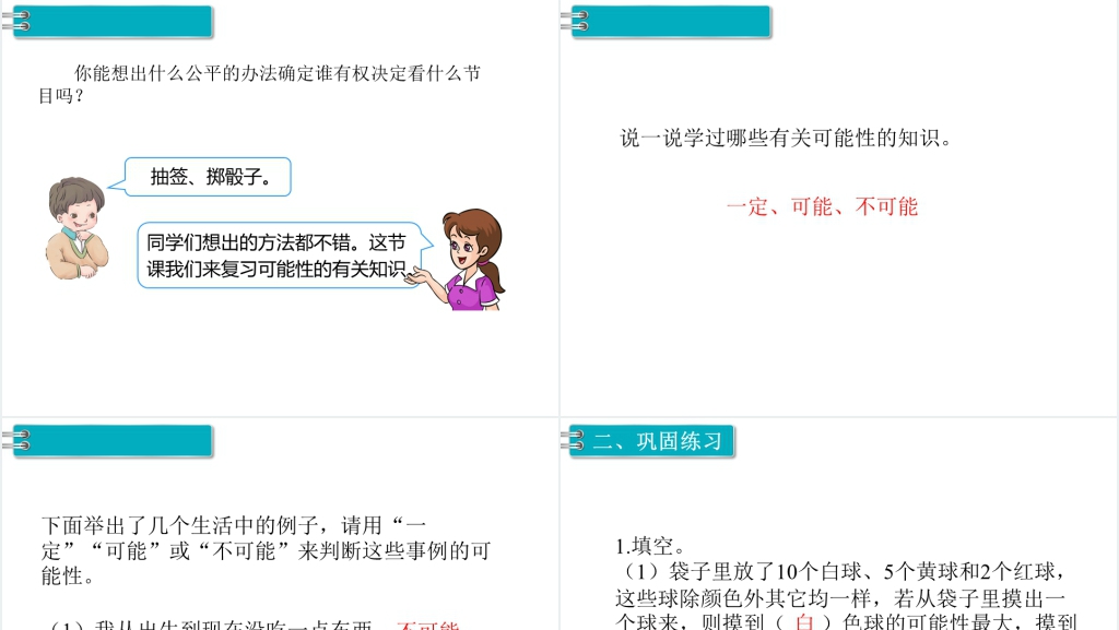 六年级数学下册第6单元整理和复习3.统计与概率第2课时可能性PPT课件 六年级数学下册第6单元整理和复习3.统计与概率第2课时可能性PPT课件