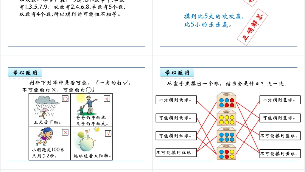 小学五年级数学上册可能性PPT课件 小学五年级数学上册可能性PPT课件