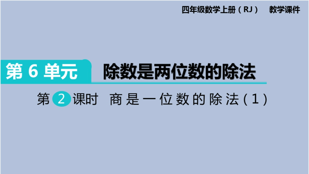 四年级数学上册第二课时商是一位数的除法PPT截图