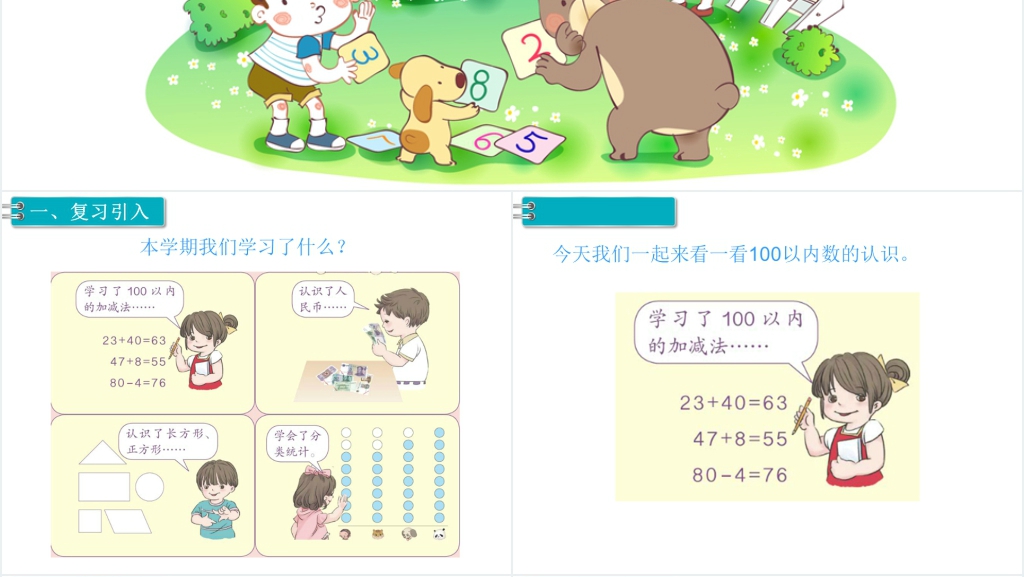 一年级数学下册第8单元总复习第1课时100以内的数PPT课件
