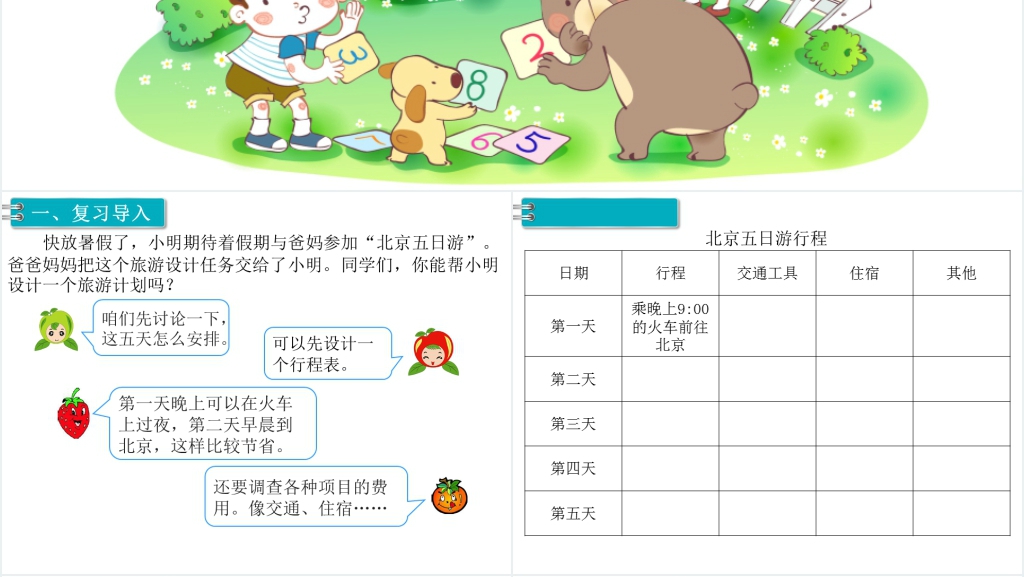 六年级数学下册第6单元整理与复习5.综合与实践第2课时《北京五日游》PPT课件 六年级数学下册第6单元整理与复习5.综合与实践第2课时《北京五日游》PPT课件