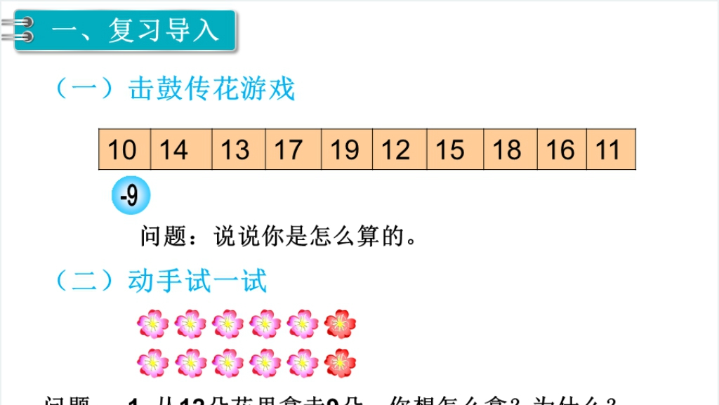 一年级数学下册第2单元20以内的退位减法第4课时十几减8PPT课件截图