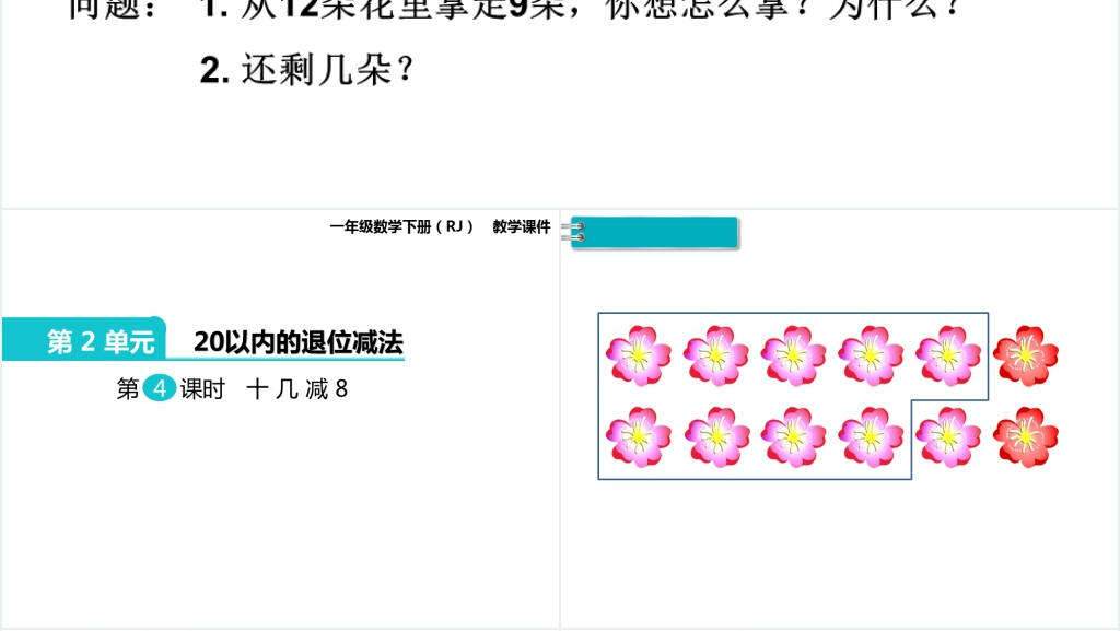 一年级数学下册第2单元20以内的退位减法第4课时十几减8PPT课件 一年级数学下册第2单元20以内的退位减法第4课时十几减8PPT课件