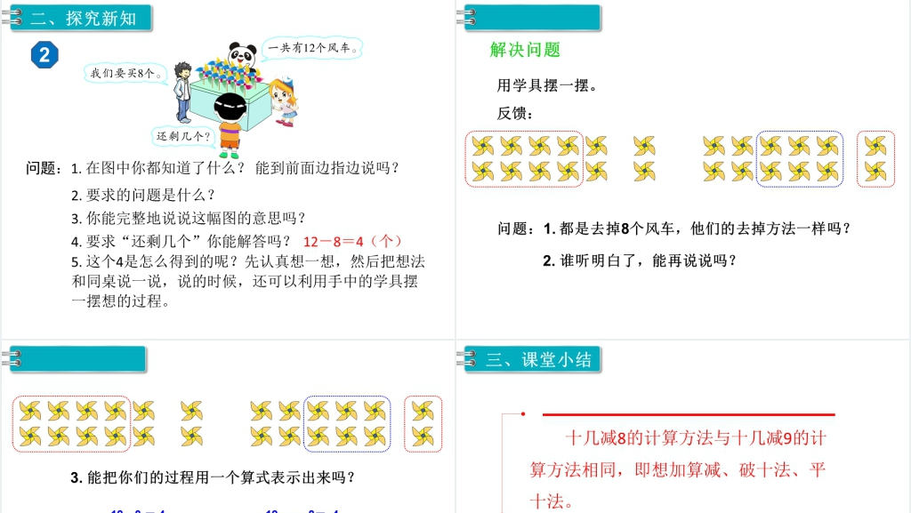 一年级数学下册第2单元20以内的退位减法第4课时十几减8PPT课件 一年级数学下册第2单元20以内的退位减法第4课时十几减8PPT课件