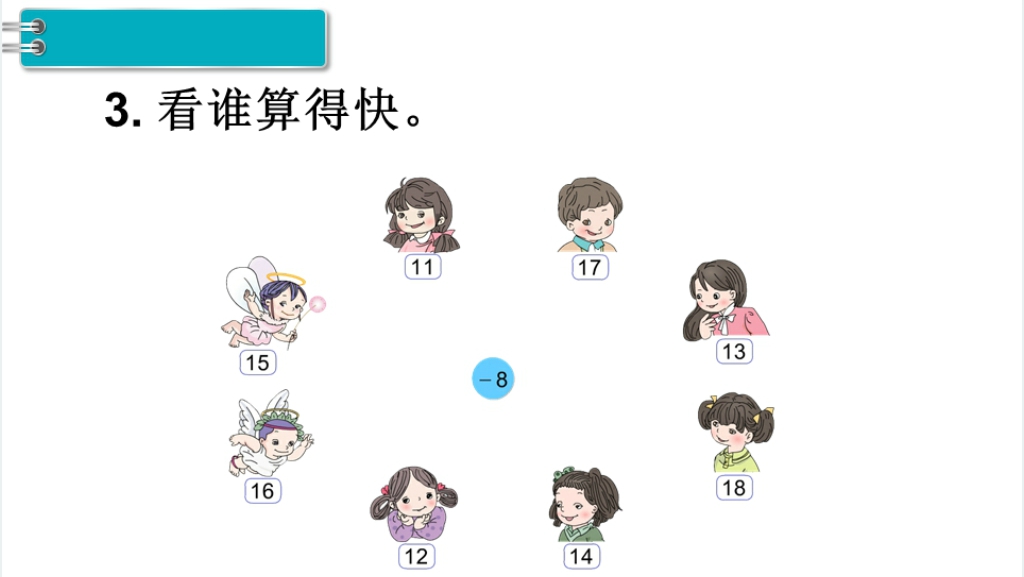 一年级数学下册第2单元20以内的退位减法第4课时十几减8PPT课件 一年级数学下册第2单元20以内的退位减法第4课时十几减8PPT课件