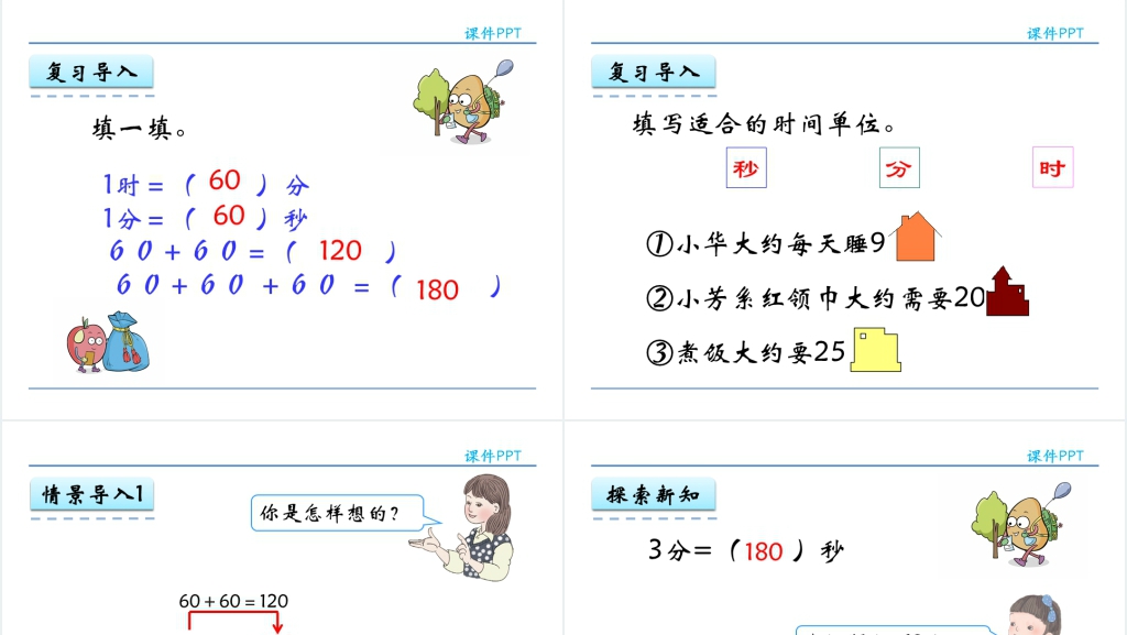 人教实验版三年级数学上册第1单元时、分、秒2时间的计算PPT课件 人教实验版三年级数学上册第1单元时、分、秒2时间的计算PPT课件