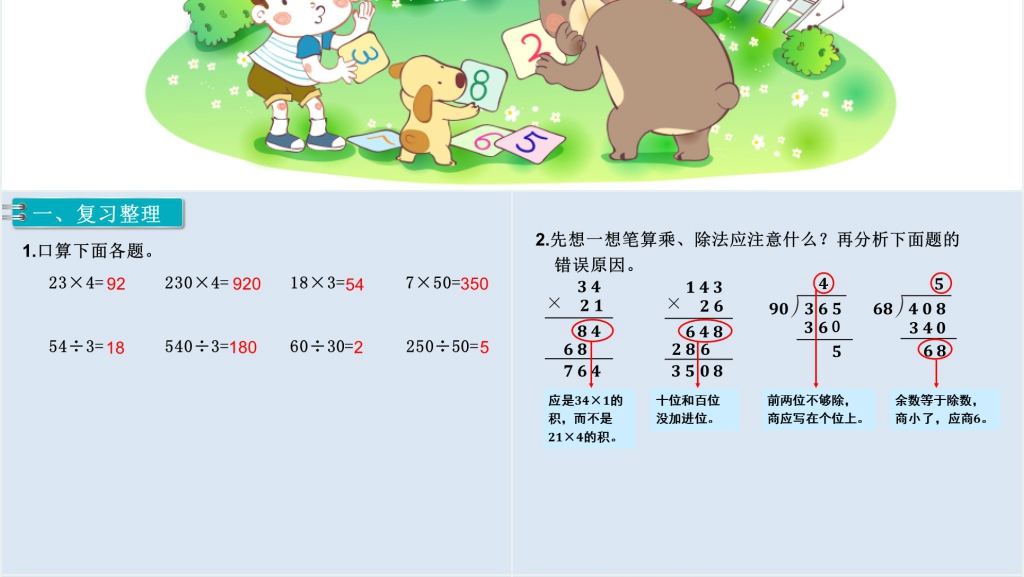 小学四年级数学上册总复习乘法和除法PPT课件 小学四年级数学上册总复习乘法和除法PPT课件