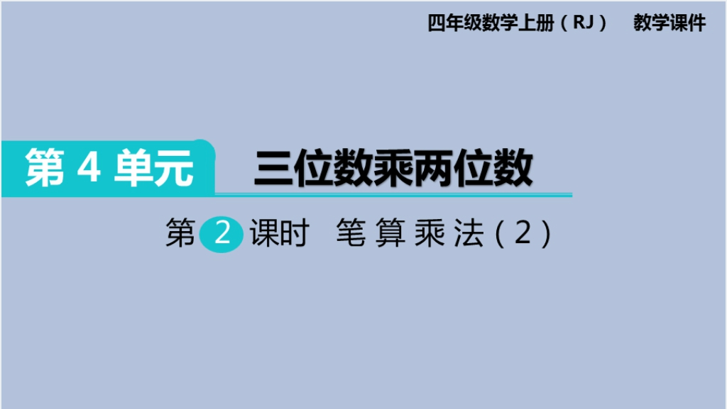 四年级数学上册两位乘三位数笔算乘法PPT课件截图