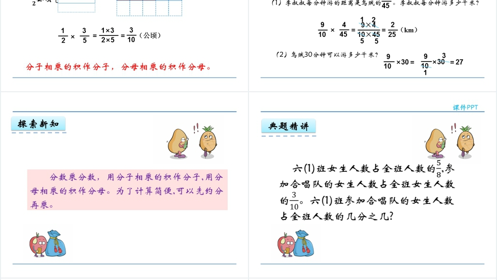 人教版六年级数学上册第1单元分数乘法2分数乘分数PPT课件 人教版六年级数学上册第1单元分数乘法2分数乘分数PPT课件