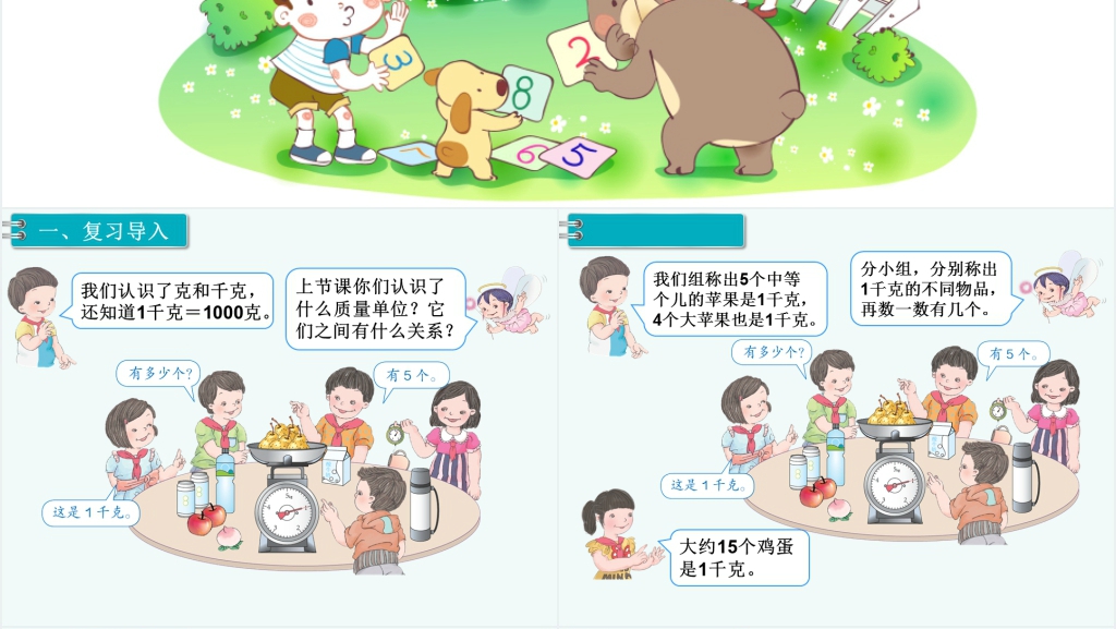 小学二年级数学下册克和千克解决问题(2)PPT课件 小学二年级数学下册克和千克解决问题(2)PPT课件