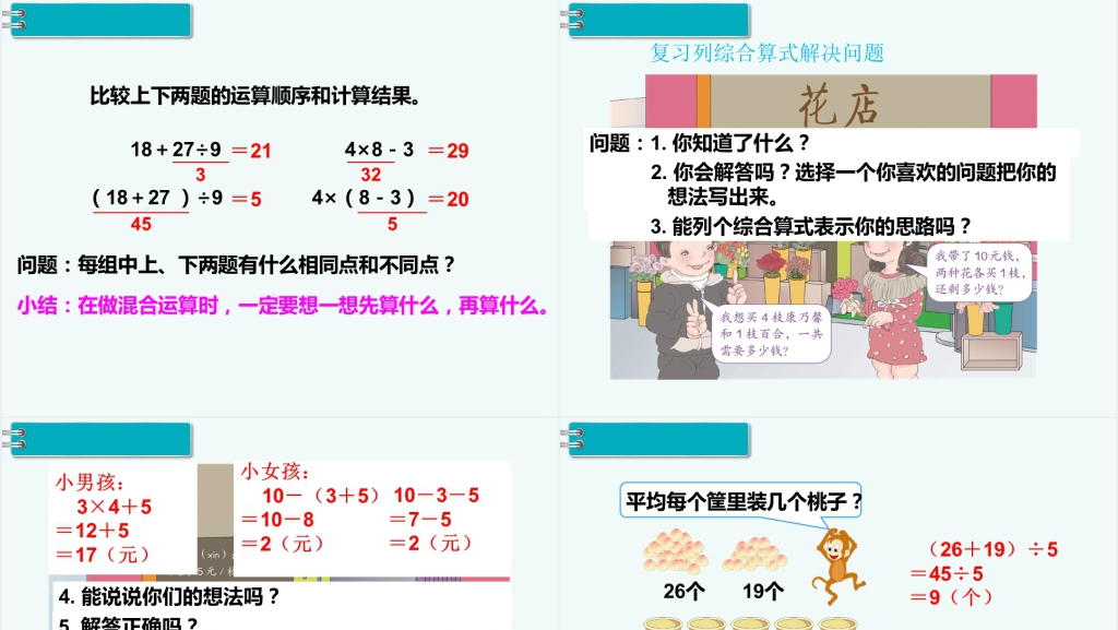 小学数学二年级下册混合运算、万以内数的认识总复习PPT课件 小学数学二年级下册混合运算、万以内数的认识总复习PPT课件