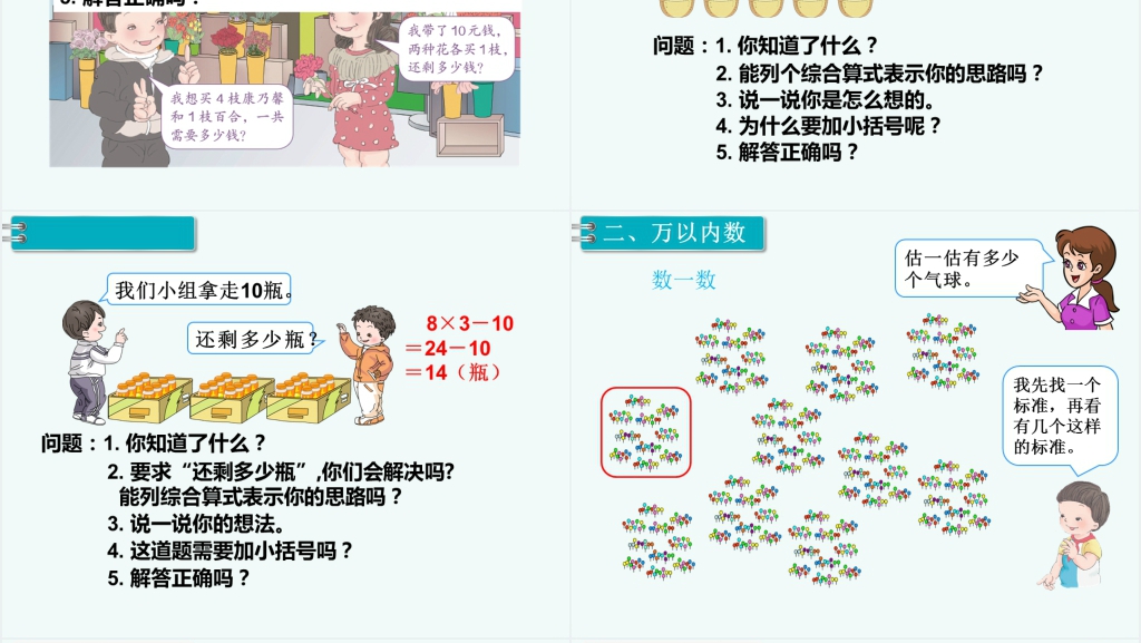 小学数学二年级下册混合运算、万以内数的认识总复习PPT课件 小学数学二年级下册混合运算、万以内数的认识总复习PPT课件