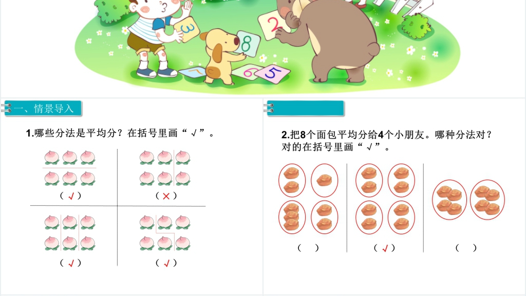 人教版小学二年级下册数学平均分2PPT课件 人教版小学二年级下册数学平均分2PPT课件