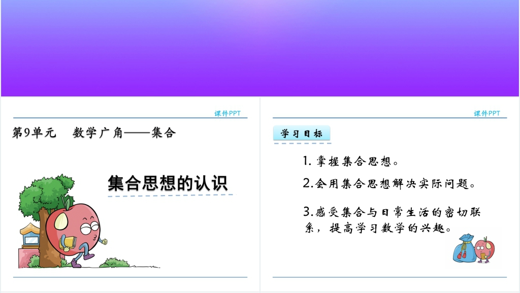 人教实验版三年级数学上册第9单元数学广角—集合集合思想的认识PPT课件 人教实验版三年级数学上册第9单元数学广角—集合集合思想的认识PPT课件
