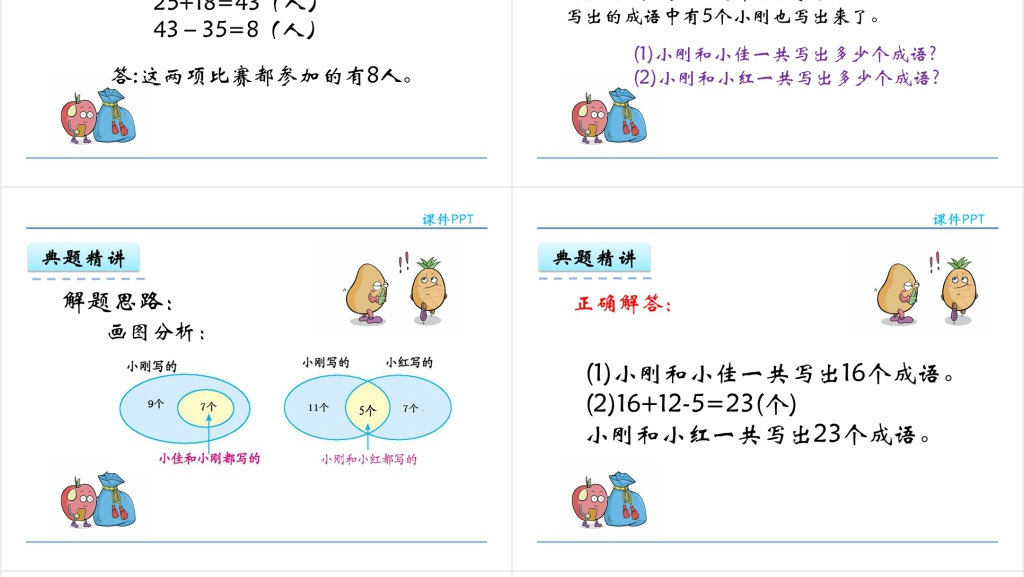 人教实验版三年级数学上册第9单元数学广角—集合集合思想的认识PPT课件 人教实验版三年级数学上册第9单元数学广角—集合集合思想的认识PPT课件
