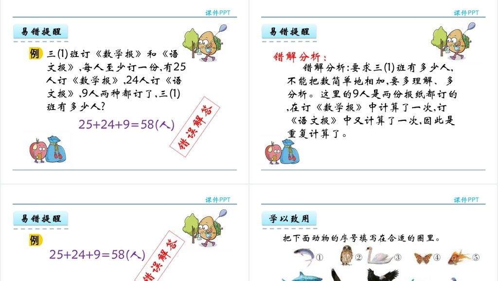 人教实验版三年级数学上册第9单元数学广角—集合集合思想的认识PPT课件 人教实验版三年级数学上册第9单元数学广角—集合集合思想的认识PPT课件