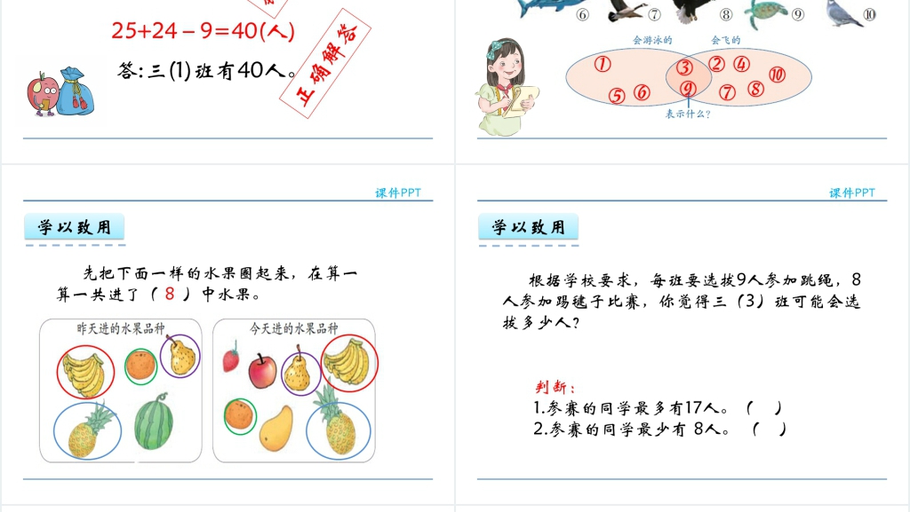 人教实验版三年级数学上册第9单元数学广角—集合集合思想的认识PPT课件 人教实验版三年级数学上册第9单元数学广角—集合集合思想的认识PPT课件