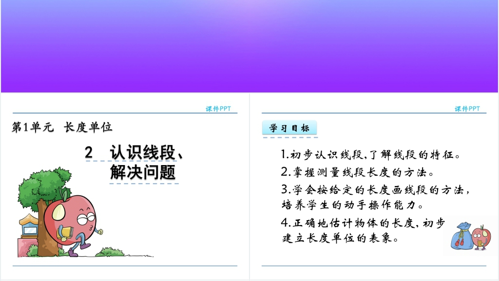 人教实验版二年级数学上册第1单元《长度单位2:认识线段,解决问题》PPT课件 人教实验版二年级数学上册第1单元《长度单位2:认识线段,解决问题》PPT课件