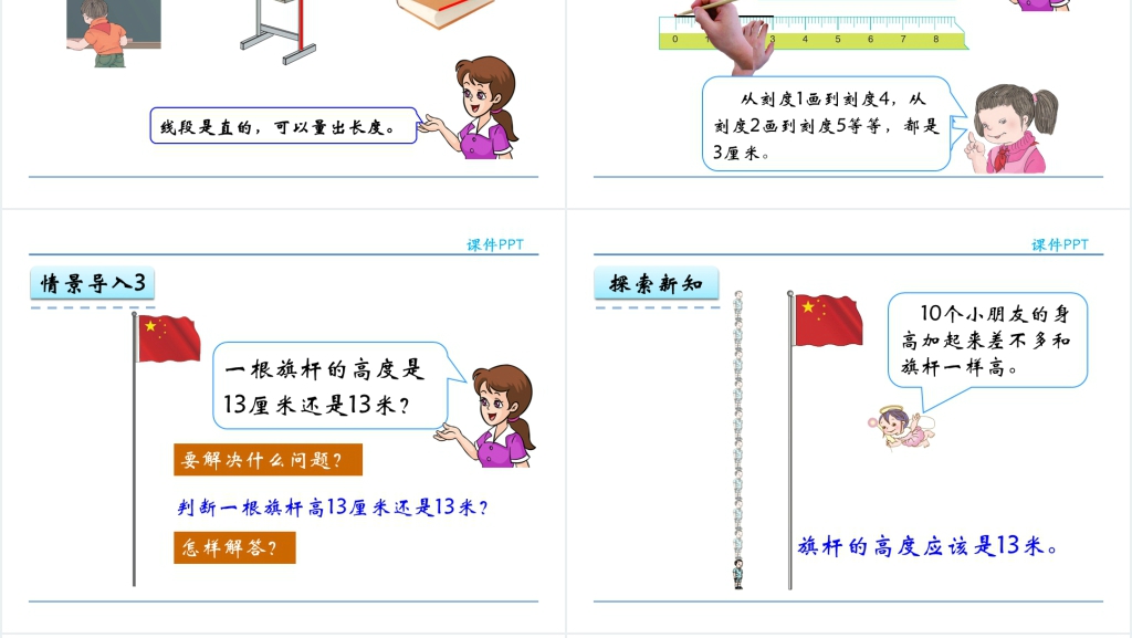 人教实验版二年级数学上册第1单元《长度单位2:认识线段,解决问题》PPT课件 人教实验版二年级数学上册第1单元《长度单位2:认识线段,解决问题》PPT课件