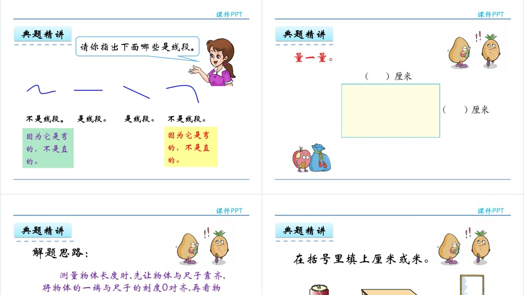 人教实验版二年级数学上册第1单元《长度单位2:认识线段,解决问题》PPT课件 人教实验版二年级数学上册第1单元《长度单位2:认识线段,解决问题》PPT课件