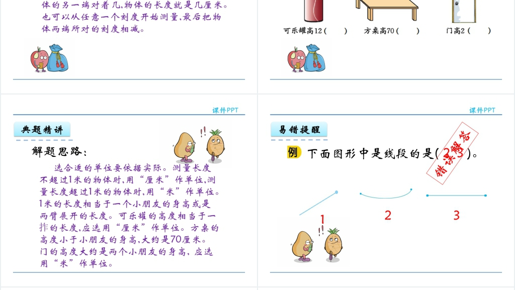 人教实验版二年级数学上册第1单元《长度单位2:认识线段,解决问题》PPT课件 人教实验版二年级数学上册第1单元《长度单位2:认识线段,解决问题》PPT课件