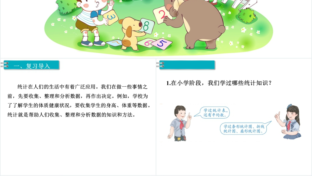 人教版六年级数学下册第6单元《统计与概率》第1课时《统计》PPT课件 人教版六年级数学下册第6单元《统计与概率》第1课时《统计》PPT课件